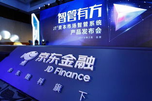 京东数科发布资管科技系统 数字技术服务推动金融科技迈向深水区