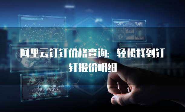 阿里云代理商报价与数字技术服务 构建企业数字化转型的价值生态